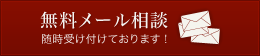 無料メール相談　随時受け付けおります！