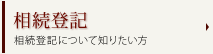 相続登記　相続登記について知りたい方