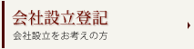 会社設立登記　会社設立をお考えの方