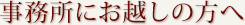 事務所にお越しの方